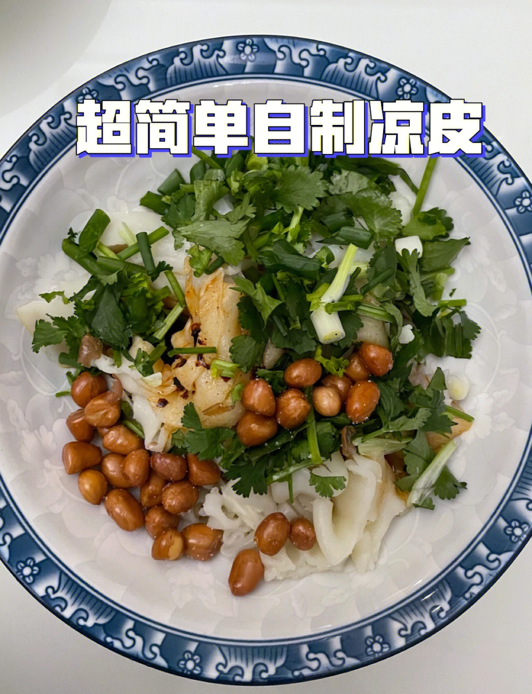 不用洗面的凉皮做法