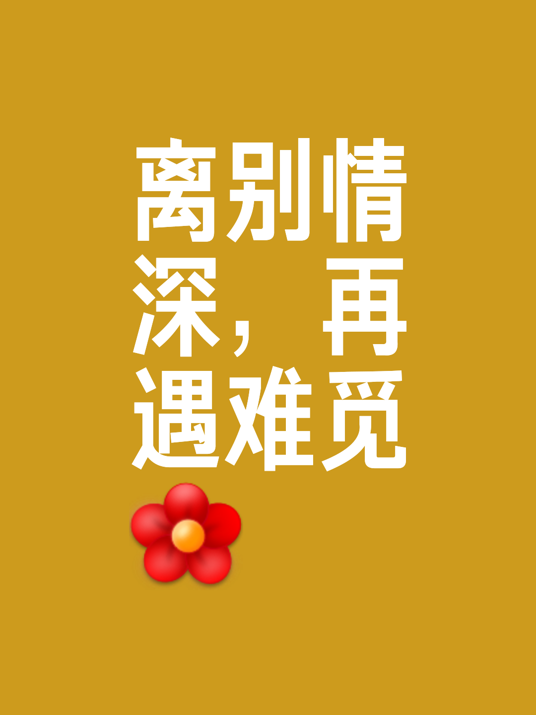 伤感离别的句子说说心情短语